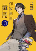 作家刑事毒島 連載版（単話）