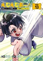 えむえむおー！ 自由にゲームを攻略したら人間離れしてました 連載版（単話）