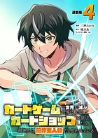 カードゲームで世界が滅ぶ世界に転生してカードショップを開店したら、周囲から前作主人公だと思われている 連載版（単話）