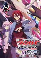 カードファイト！！ ヴァンガード Divinez 幻真覚醒編 連載版（単話）