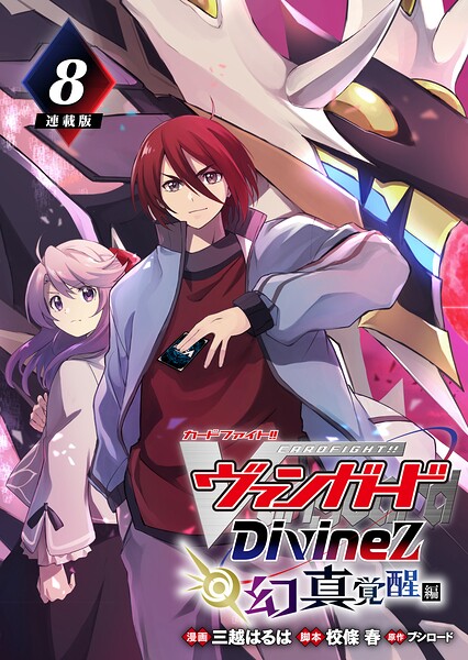 カードファイト！！ ヴァンガード Divinez 幻真覚醒編 連載版（単話）