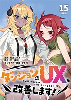 ダンジョンのUX、改善します！ 連載版（単話）