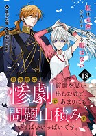 目の前の惨劇で前世を思い出したけど、あまりにも問題山積みでいっぱいいっぱいです。 連載版（単話）
