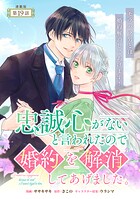 忠誠心がないと言われたので婚約を解消してあげました。 連載版（単話）