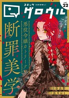 コミックグロウル 22