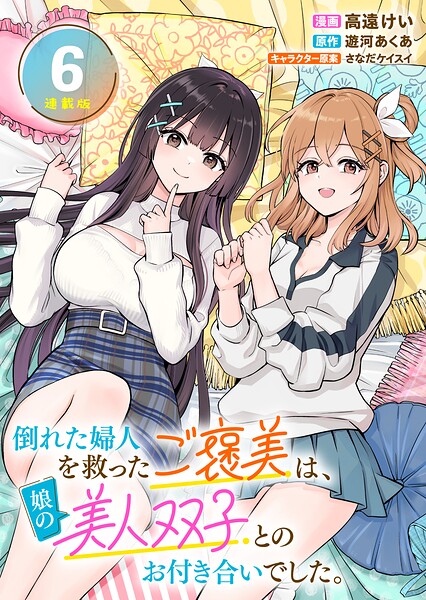 倒れた婦人を救ったご褒美は、娘の美人双子とのお付き合いでした。 連載版（単話）