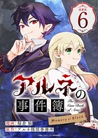 アルネの事件簿 Memory of Blood 連載版（単話）