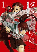 タタラの唄姫 桜花乙女帳 1