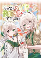 なんでもメイドと侯爵様の子育て論 5