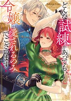 どんな試練があっても、令嬢は愛されるのみでございます！アンソロジーコミック 1