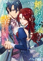 婚約破棄だって望むところよ！ 誰よりも幸せになってやりますから！！ アンソロジーコミック 1