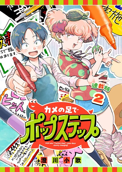 カメの足でポップステップ 連載版:2