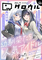 コミックグロウル 23