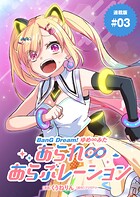 BanG Dream！ ゆめ∞みた あられ∞あらぶレーション 連載版（単話）
