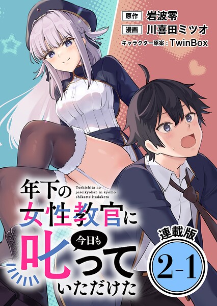 年下の女性教官に今日も叱っていただけた 連載版:2-1