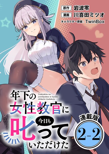 年下の女性教官に今日も叱っていただけた 連載版:2-2