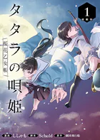 タタラの唄姫 桜花乙女帳 連載版（単話）