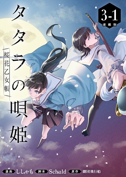タタラの唄姫 桜花乙女帳 連載版:3-1