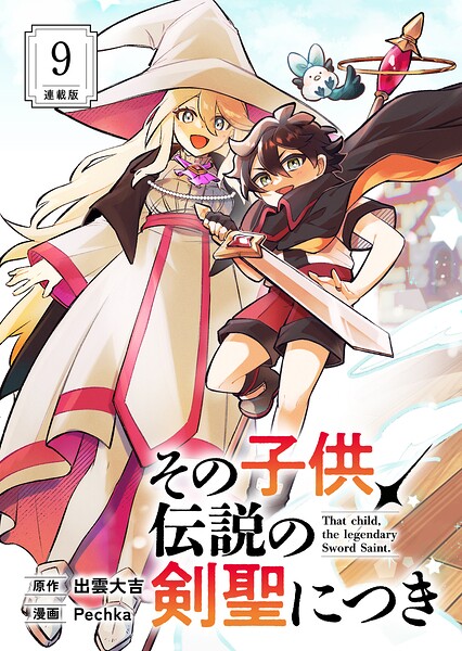 その子供、伝説の剣聖につき 連載版（単話）