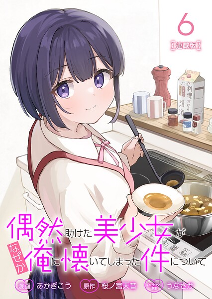 偶然助けた美少女がなぜか俺に懐いてしまった件について 連載版（単話）