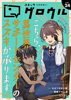 コミックグロウル 24