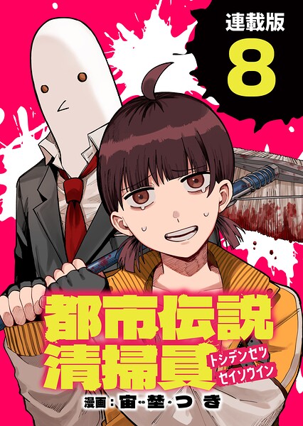 都市伝説清掃員 連載版(単話)