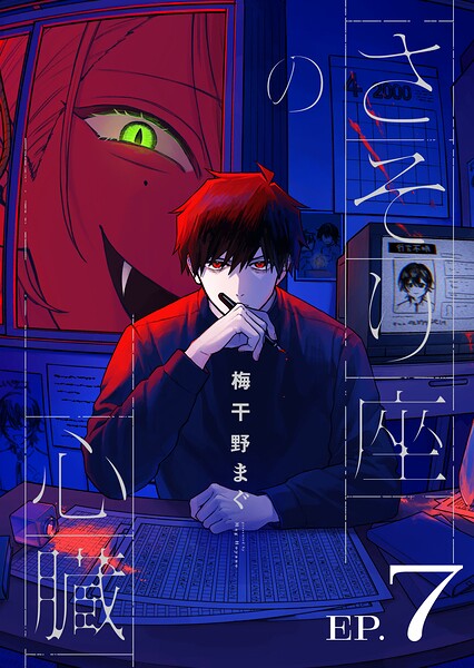 さそり座の心臓 連載版(単話)