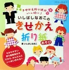 いしばしなおこのきせかえ折り紙あそび