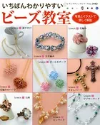 いちばんわかりやすいビーズ教室