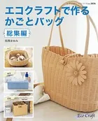 エコクラフトで作る かごとバッグ総集編