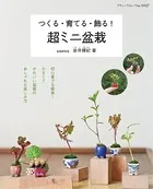 つくる・育てる・飾る！ 超ミニ盆栽