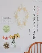 ペーパー芯をおしゃれにリメイク ナチュラルモチーフと小物