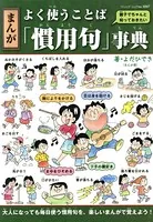 まんが よく使うことば「慣用句」事典