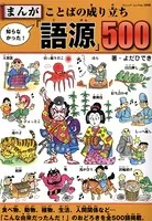 まんが 知らなかった！ことばの成り立ち「語源」500