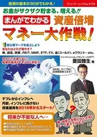 まんがでわかる 資産倍増 マネー大作戦！