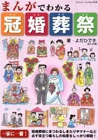 まんがでわかる冠婚葬祭