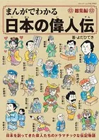 まんがでわかる日本の偉人伝総集編