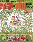 まんがと写真で徹底解説！野菜を100種類作ろう！