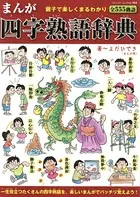 まんが四字熟語辞典