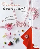 めでたづくしの水引