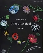 可憐にむすぶ花づくしの水引