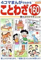 改訂版 4コマまんがでわかることわざ160