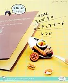 改訂版 ちょび子のミニチュアフードレシピ