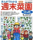 改訂版 まんがでわかる週末菜園12か月