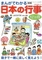 改訂版 まんがでわかる日本の行事12ヶ月