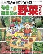 改訂版 まんがでわかる有機・無農薬の野菜づくり