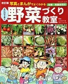 改訂版 よだひできの野菜づくり教室