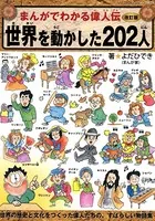 改訂版まんがでわかる偉人伝 世界を動かした202人