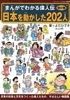 改訂版まんがでわかる偉人伝 日本を動かした202人