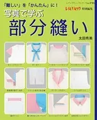 写真で学ぶ部分縫い